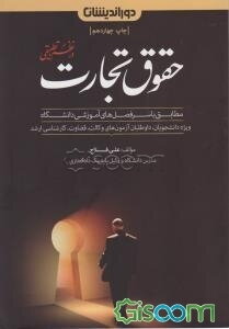 کمک حافظه حقوق تجارت در نظم تطبیقی