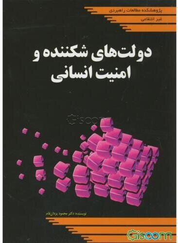 دولت‌های شکننده و امنیت انسانی