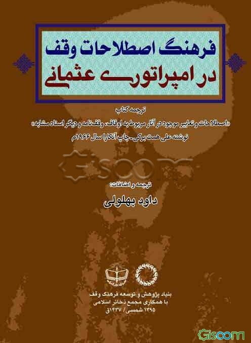 فرهنگ اصطلاحات وقف در امپراتوری عثمانی ترجمه کتاب "اصطلاحات و تعابیر موجود در آثار مربوط به اوقاف، وقف‌نامه و دیگر اسناد مشابه"