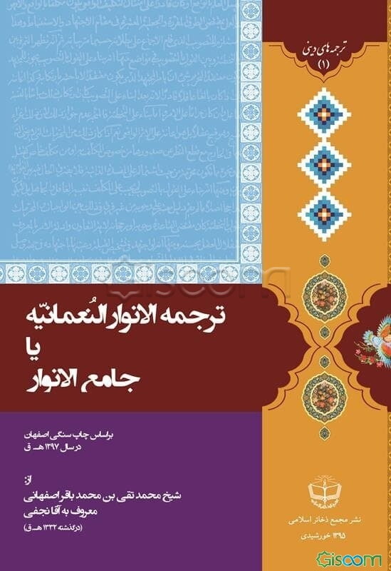 ترجمه الانوار النعمانیه یا جامع الانوار