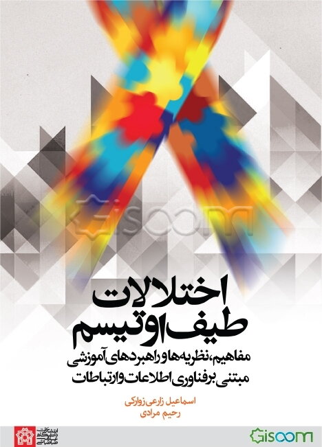 اختلالات طیف اتیسم