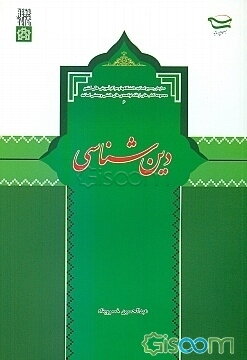 دین‌شناسی