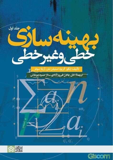 بهینه‌سازی خطی و غیرخطی (جلد 1)