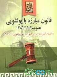 قانون مبارزه با پولشویی مصوب 1386/11/2: به انضمام آیین‌نامه اجرایی قانون مبارزه با پولشویی مصوب 1388/9/14 و قانون الحاق دولت جمهوری اسلامی ...