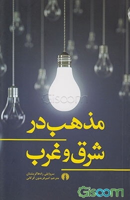 مذهب در شرق و غرب