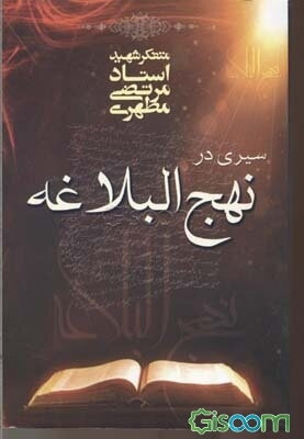 سیری در نهج‌البلاغه