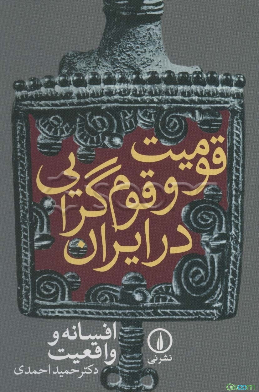 قومیت و قوم‌گرایی در ایران: افسانه و واقعیت