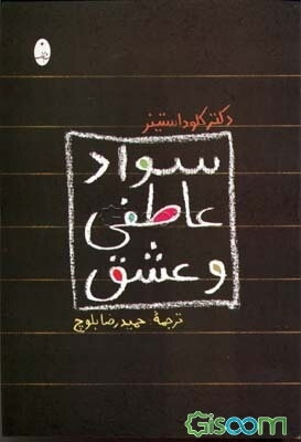 سواد عاطفی و عشق