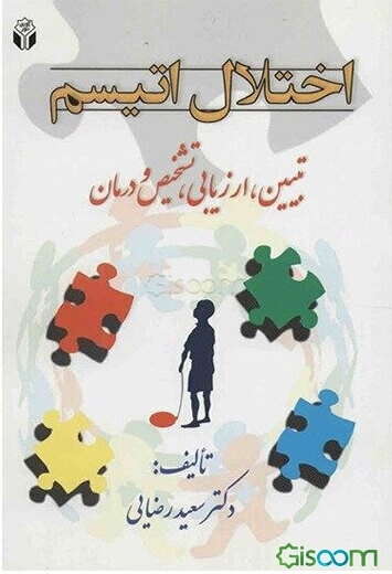 اختلال اتیسم: تبیین، ارزیابی، تشخیص و درمان
