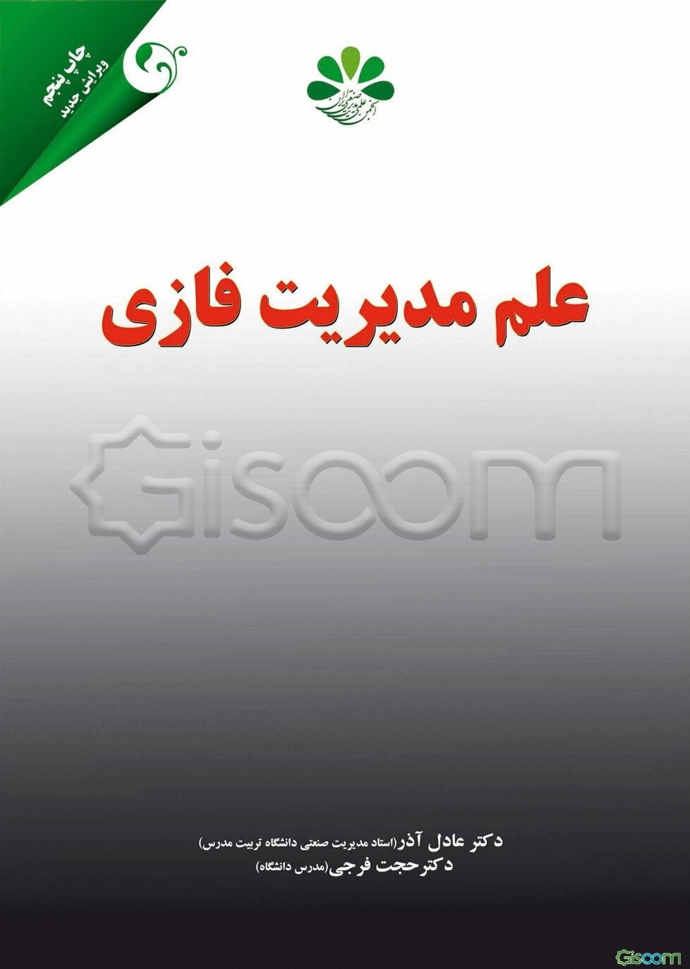 علم مدیریت فازی
