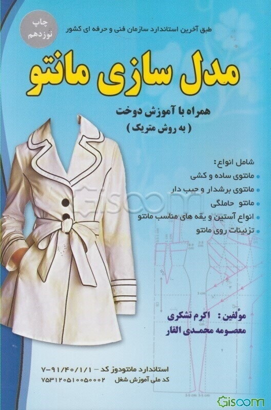 مدل‌سازی مانتو همراه با آموزش دوخت