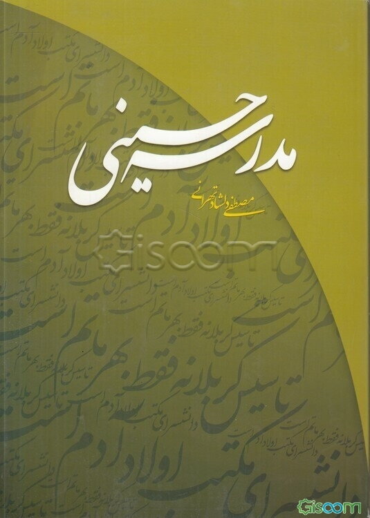 مدرسه حسینی