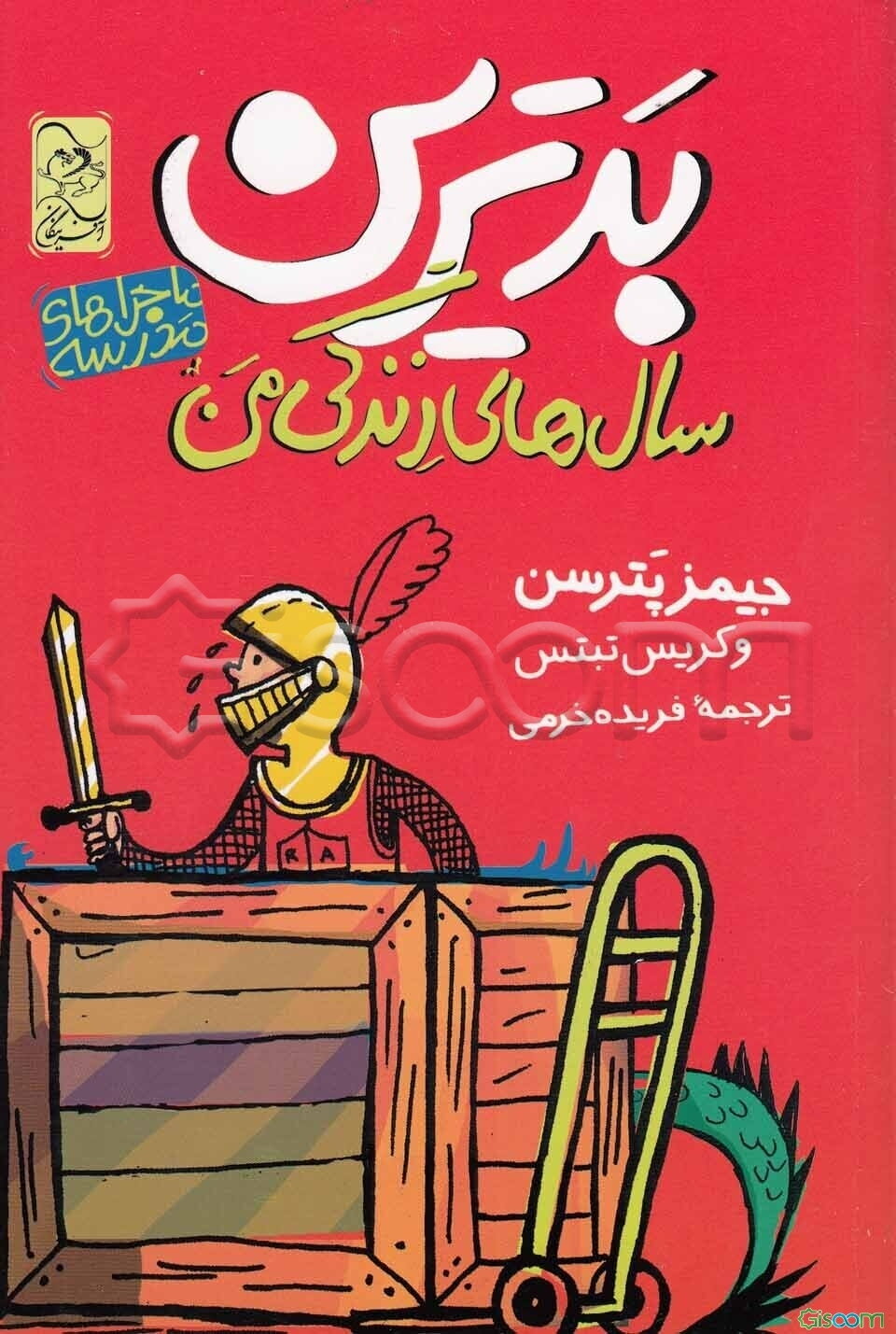 بدترین سال‌های زندگی من