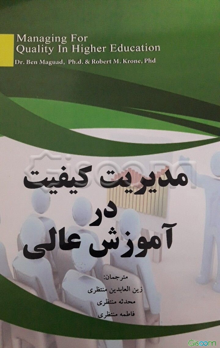 مدیریت کیفیت در آموزش عالی