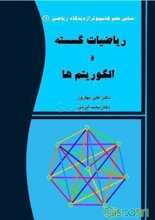 ریاضیات گسسته و الگوریتم‌ها