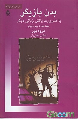 بدن بازیگر یا ضرورت یافتن زبانی دیگر