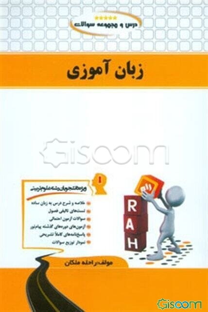 درس و مجموعه سوالات زبان آموزی (ویژه دانشجویان علوم تربیتی)