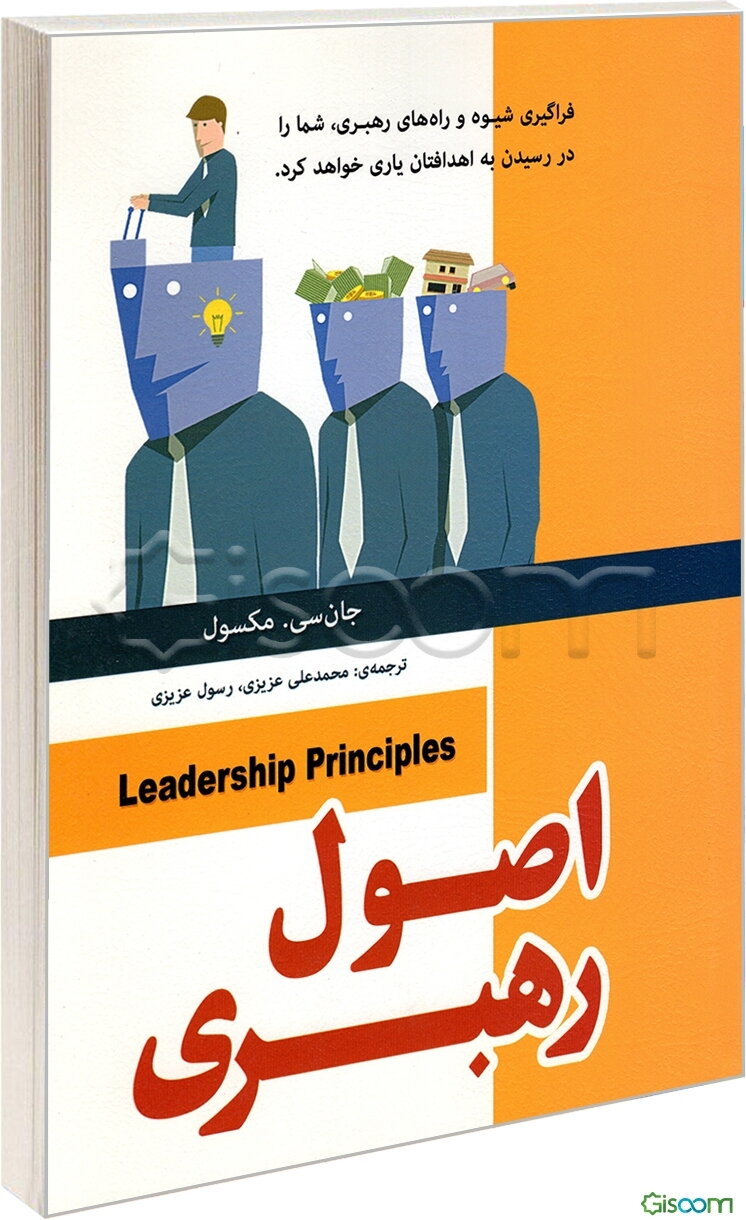 اصول رهبری