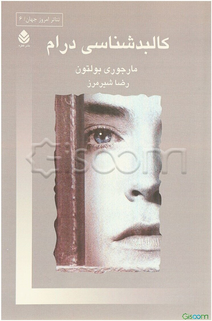 کالبدشناسی درام