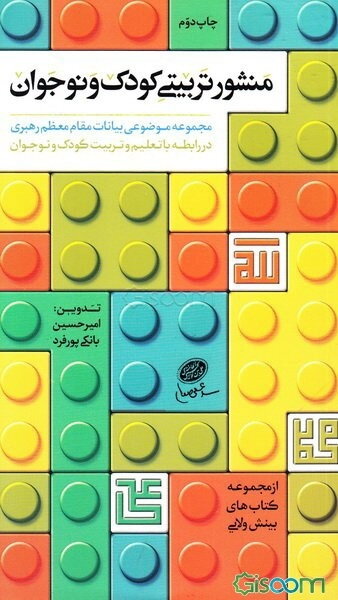 منشور تربیتی کودک و نوجوان (مجموعه موضوعی بیانات مقام معظم رهبری در رابطه با تعلیم و تربیت کودک و نوجوان)