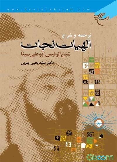 ترجمه و شرح الهیات نجات