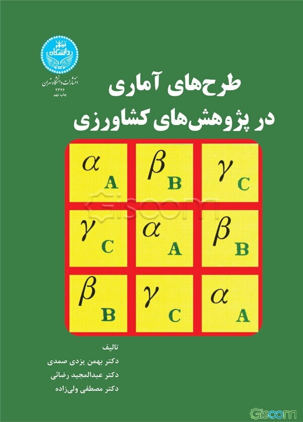 طرحهای آماری در پژوهشهای کشاورزی