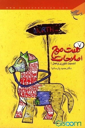 هفت موج اصلاحات: نسبت تئوری و عمل