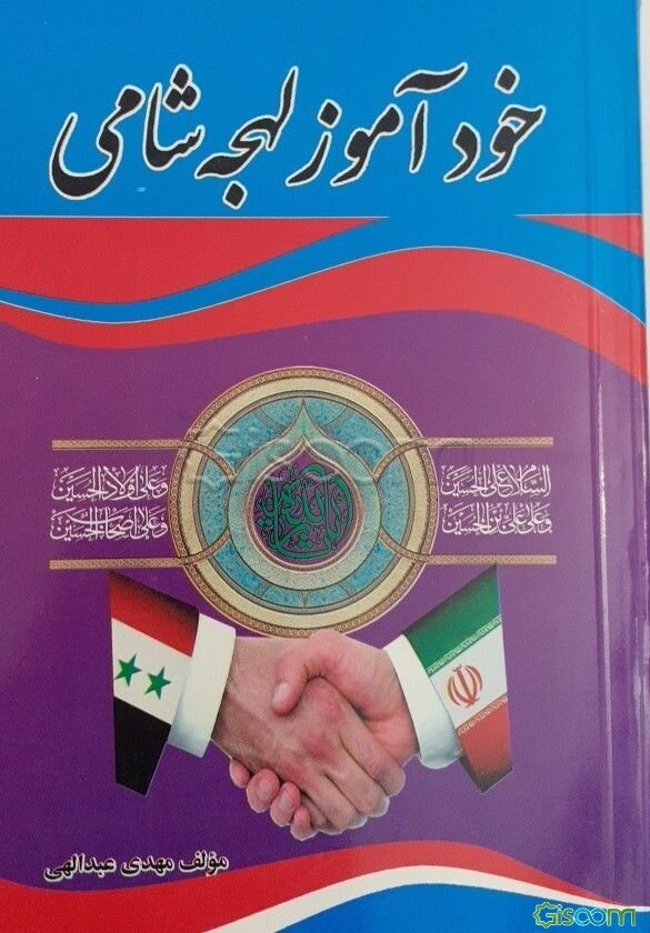 اللهجه‌الشامیه