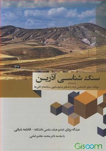 سنگ‌شناسی آذرین