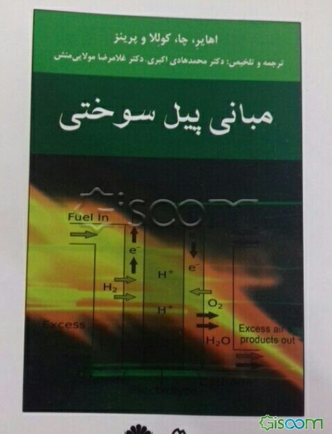 مبانی پیل سوختی