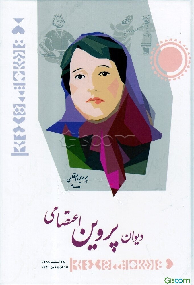 دیوان پروین اعتصامی: 25 اسفند 1285 - 15 فروردین 1320
