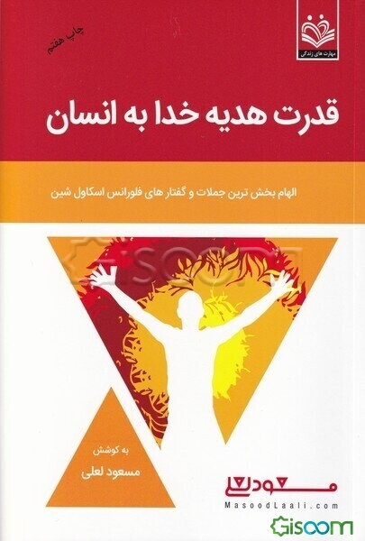 قدرت، هدیه خداوند به انسان: جملات جادویی فلورانس اسکاول شین