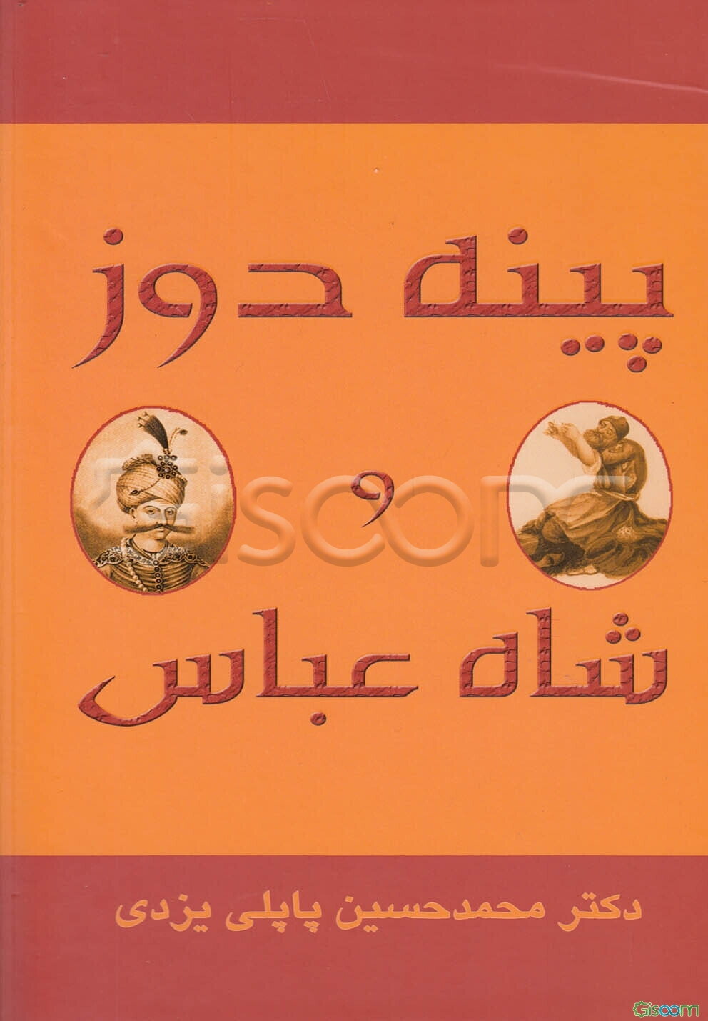 پینه‌دوز و شاه عباس