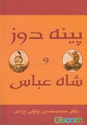 پینه‌دوز و شاه عباس