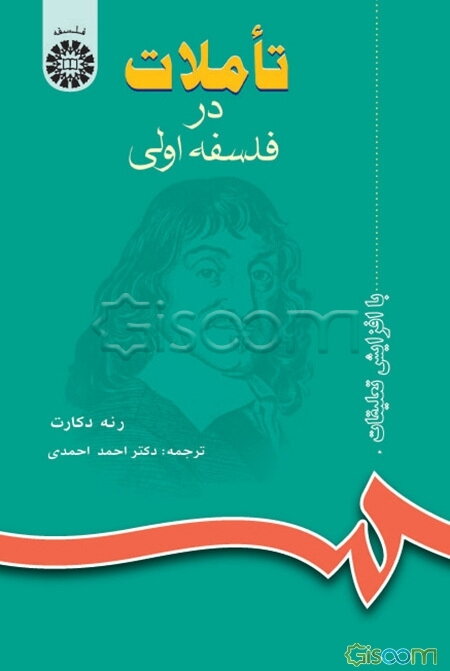 تاملات در فلسفه اولی