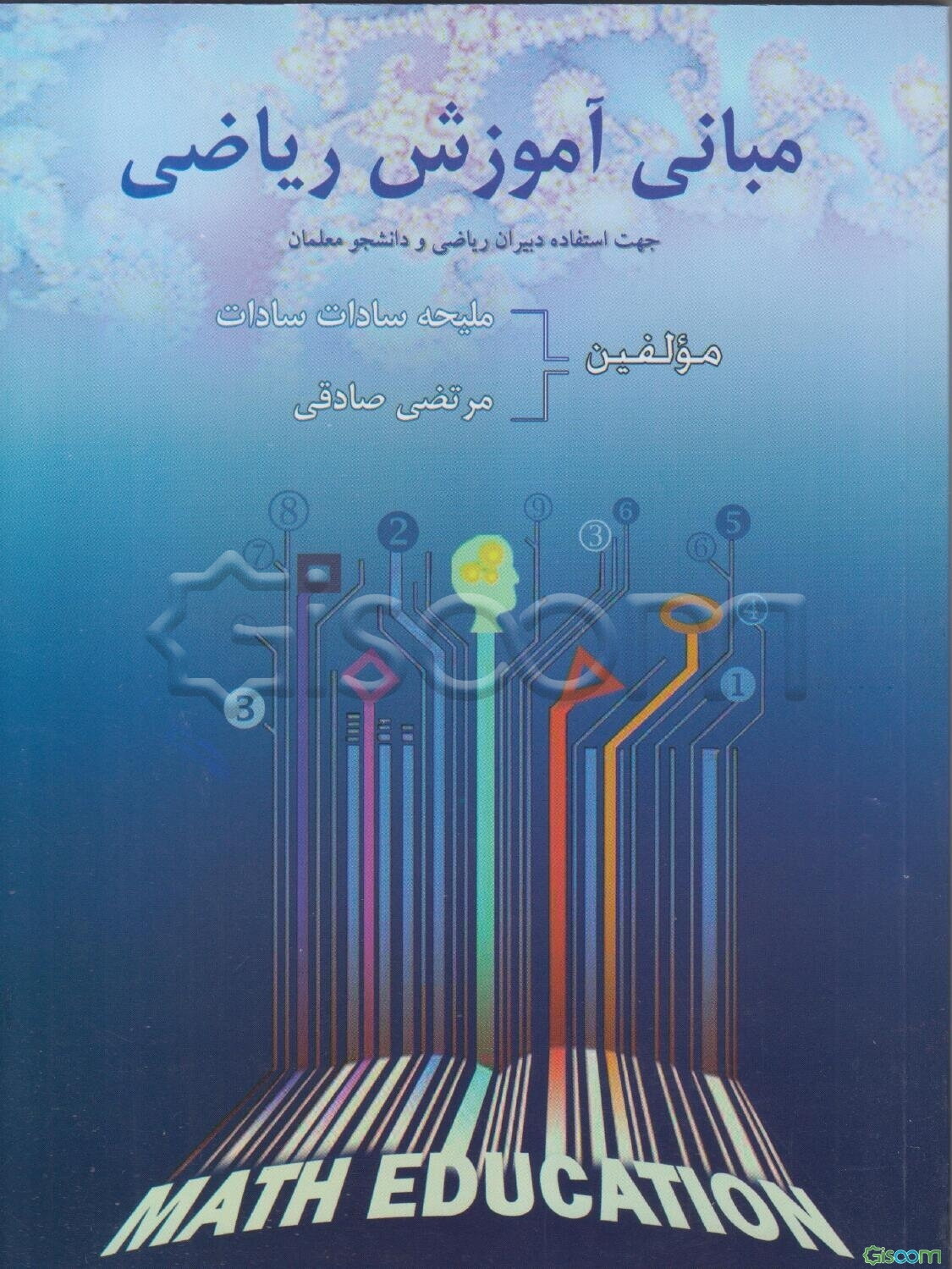 مبانی آموزش ریاضی: جهت استفاده دبیران ریاضی و دانشجو معلمان