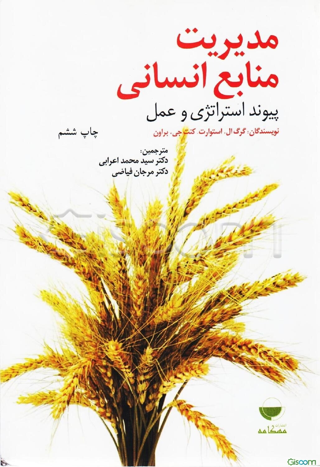 مدیریت منابع انسانی: پیوند استراتژی و عمل