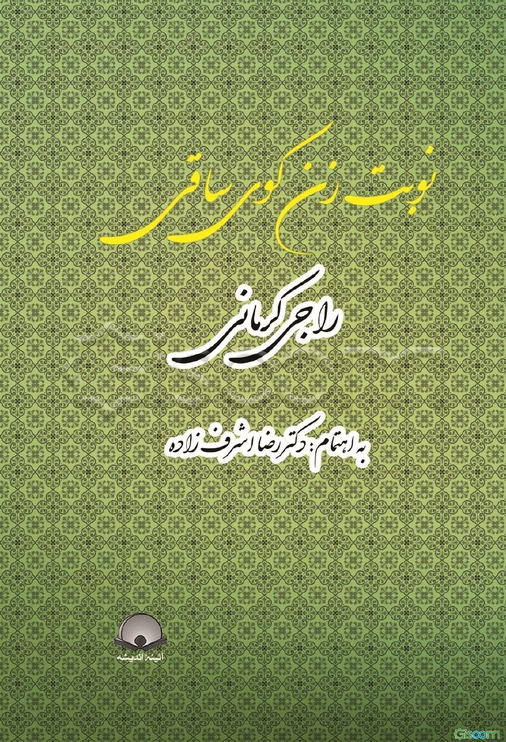 نوبت زن کوی ساقی