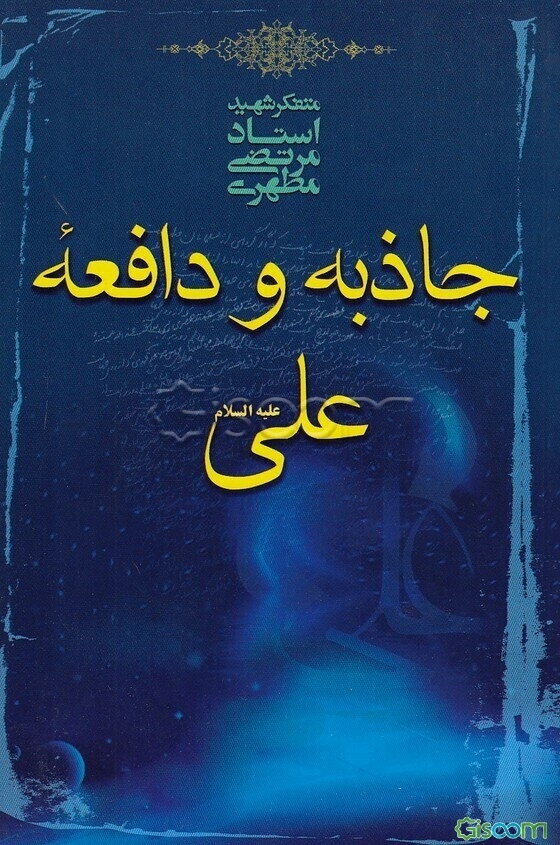 جاذبه و دافعه علی (ع)