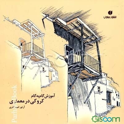 آموزش گام به گام کروکی در معماری