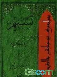 تسنیم: تفسیر قرآن کریم (جلد 1)