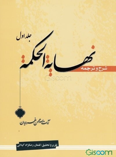 ترجمه و شرح نهایه الحکمه