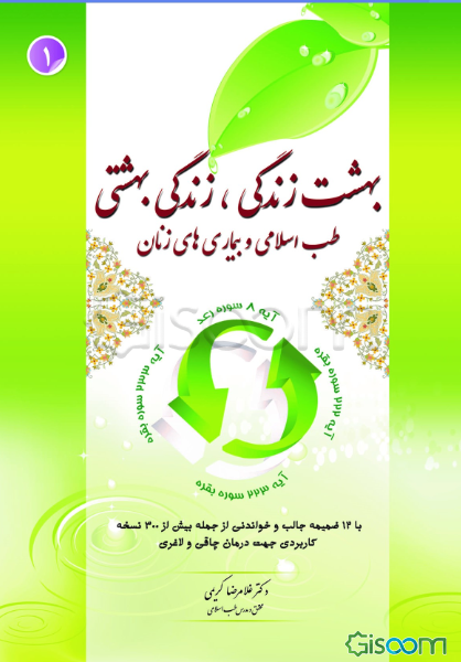بهشت زندگی، زندگی بهشتی: طب اسلامی و بیماری‌های زنان