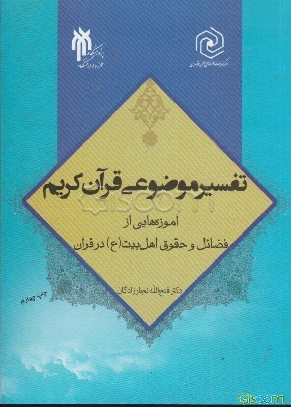 تفسیر موضوعی قرآن کریم: آموزه‌هایی از فضائل و حقوق اهل بیت (ع) در قرآن