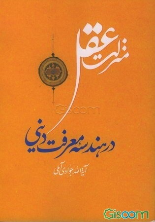 منزلت عقل در هندسه معرفت دینی