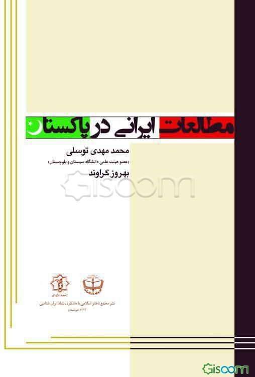 مطالعات ایرانی در پاکستان