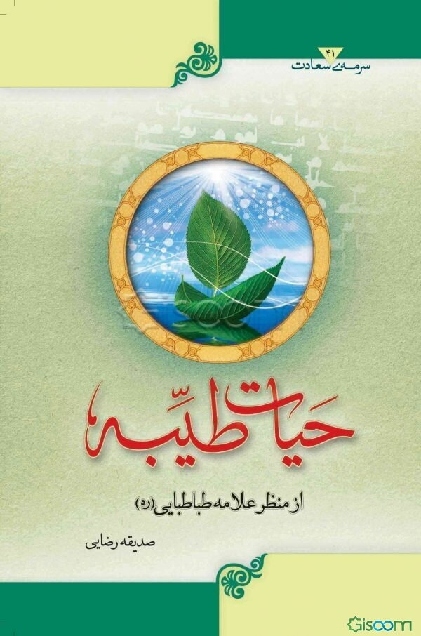 حیات طیبه از منظر علامه طباطبایی (ره)