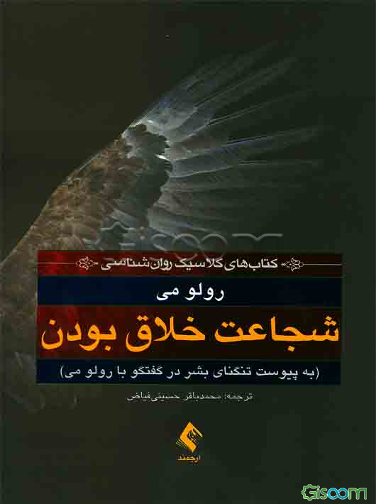 شجاعت خلاق بودن (به پیوست گفتگو با رولو می درباره تنگنای بشر)