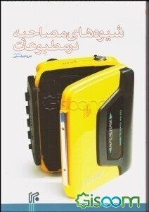 شیوه‌های مصاحبه در مطبوعات