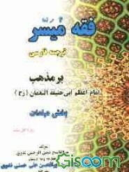 فقه میسر ترجمه فارسی بر مذهب (امام اعظم ابی حنیفه النعمان) بخش عبادات